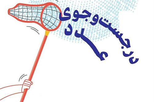 در جست‌وجوی عدد