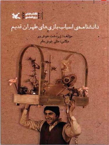 دانشنامه‌ اسباب‌بازی‌های طهران قدیم