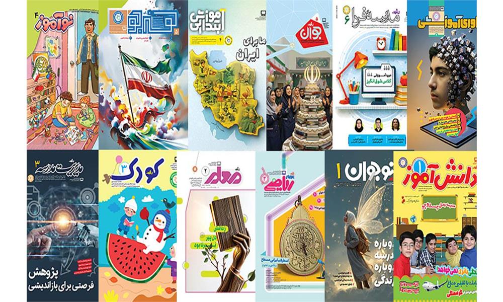 چاپ و توزیع بیش از سه میلیون و هشتصد هزار نسخه از مجلات رشد در شش ماه دوم سال ۱۴۰۴