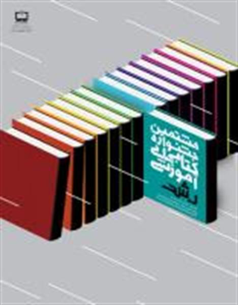 در هشتمین جشنواره‌ کتاب‌های آموزشی رشد، نامزدهای انتخاب بهترین کتاب‌ «آموزش عربی» معرفی شدند