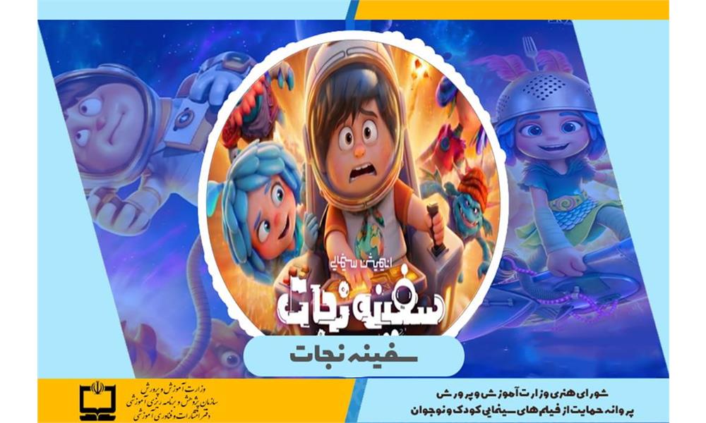 صدور پروانه حمایت وزارت آموزش و پرورش از فیلم‌های سینمایی کودکان و نوجوانان برای انیمیشن سفینه نجات