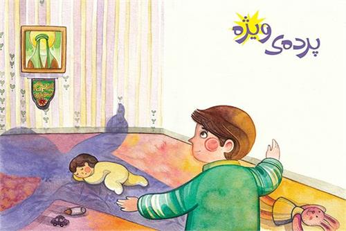 پرده ویژه