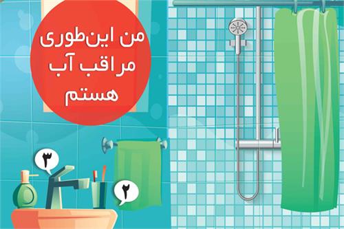 من اینطوری مراقب آب هستم