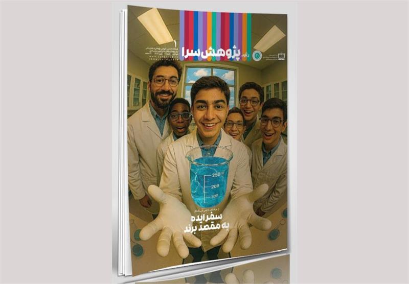 اولین شماره فصلنامه رشد پژوهش‌سرا منتشر شد