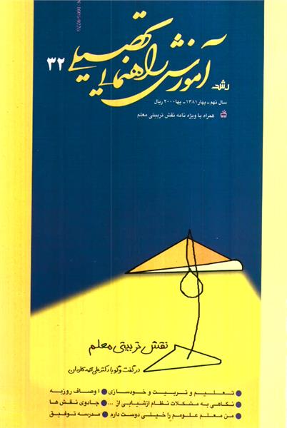 شماره 32؛ بهار 1381