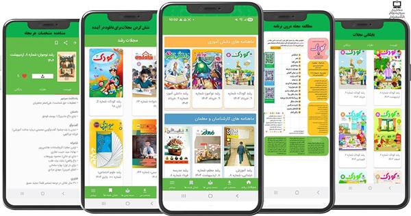 نسخه جدید نرم‌افزار کاربردی (اپلیکیشن) مجلات رشد عرضه شد