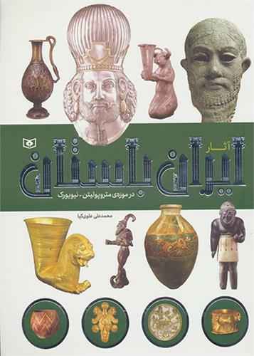 آثار ایران باستان (موزه لوور، بریتانیا، متروپولیتن و ارمیتاژ)