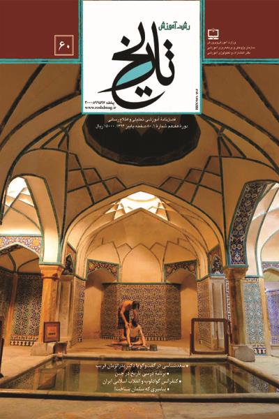 انتشار «رشد آموزش تاریخ» 60