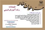 فراخوان ارسال مقاله به رشد آموزش شیمی منتشر شد
