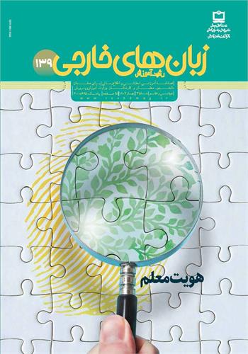 رشد آموزش زبان‌های خارجی؛ شماره ۱۳۹. بهار ۱۴۰۲