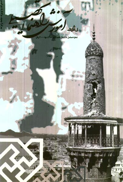 شماره 18؛ پاییز 1377