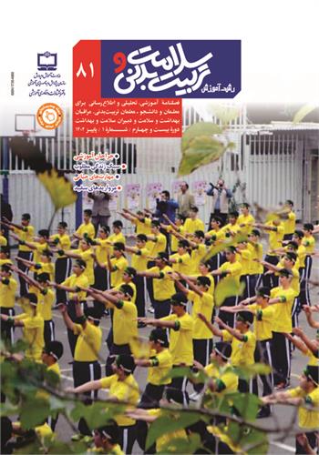 رشد آموزش سلامت و تربیت‌بدنی، شماره ۸۱. پاییز ۱۴۰۲