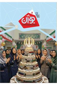 رشد جوان؛ شماره ۵. بهمن ۱۴۰۴