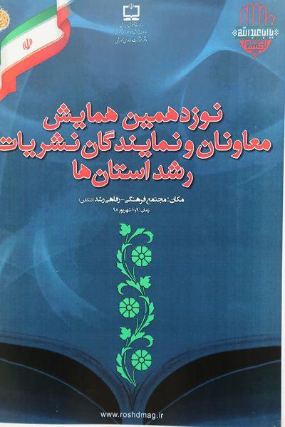 نوزدهمین همایش معاونان و نمایندگان نشریات رشد استانها