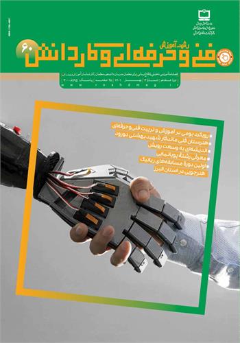 رشد آموزش فنی‌ؤحرفه‌ای و کاردانش؛ شماره ۶۰. بهار ۱۴۰۱