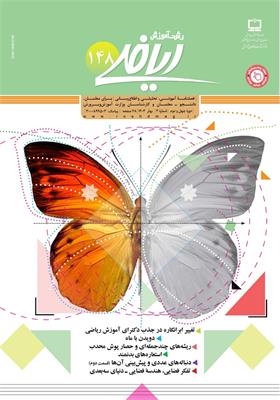 رشد آموزش ریاضی. شماره ۱۴۸