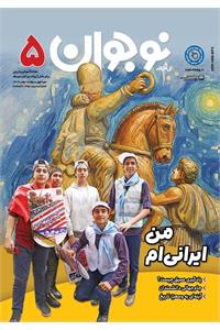 رشد نوجوان؛ شماره ۵. بهمن ۱۴۰۴