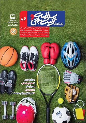 رشد آموزش سلامت و تربیت‌بدنی؛ شماره ۸۶. زمستان ۱۴۰۳