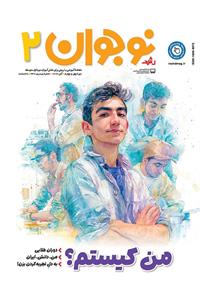 رشد نوجوان شماره ۲. آبان ۱۴۰۴