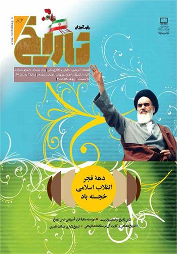 رشد آموزش تاریخ؛ شماره ۸۶. زمستان ۱۴۰۲