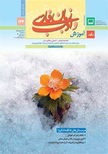 رشد آموزش زبان و ادب فارسی، شماره ۱۳۴. زمستان ۱۴۰۰