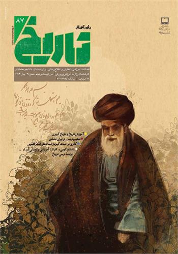 رشد آموزش تاریخ؛ شماره ۸۷. بهار ۱۴۰۳