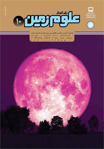 رشد آموزش علوم زمین؛ شماره ۱۰. پاییز ۱۴۰۰