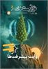 رشد مدیریت مدرسه؛ شماره ۸؛ اردیبهشت ۱۴۰۵