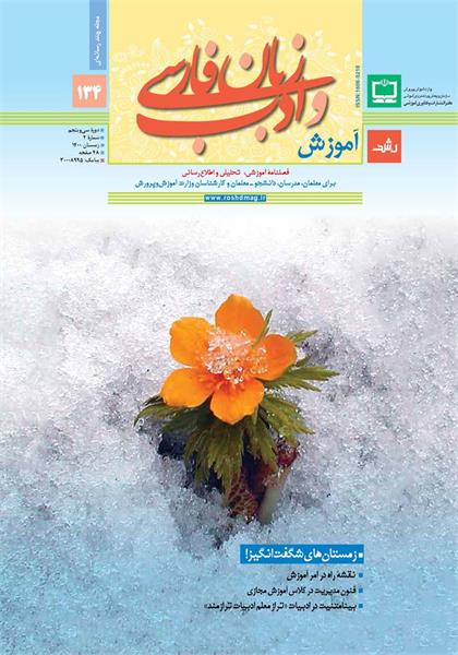 رشد آموزش زبان و ادب فارسی. شماره ۱۳۴. زمستان ۱۴۰۰