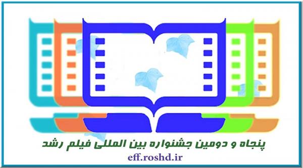 ​ارسال بیش از دو هزار اثر و استقبال فیلمسازان ۶۳ کشور از جشنواره پنجاه‌ودوم