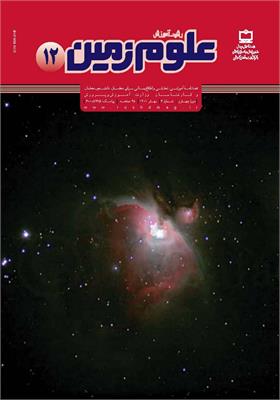 رشد آموزش علوم زمین؛ شماره ۱۲