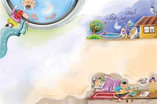 آرزوی غول غولک