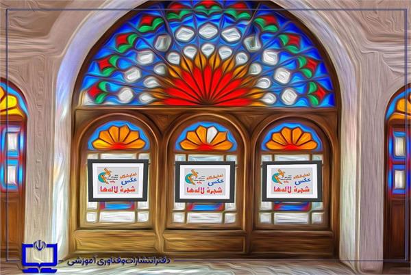 یادمان شهدای دانش‌آموزی مدرسه شجره طیبه میناب در نمایشگاه مجازی مرکز بررسی آثار مجلات رشد