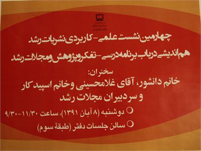 نشست علمی‌ ـ کاربردی هم‌اندیشی در باب «حوزه تفکر و پژوهش برنامه درسی ملی و نقش مجلات رشد» 17