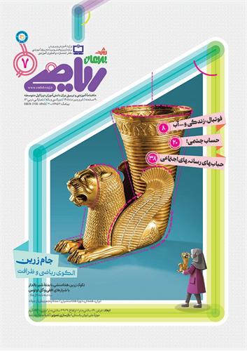 راز قنات در چرتکه جمشید کاشانی