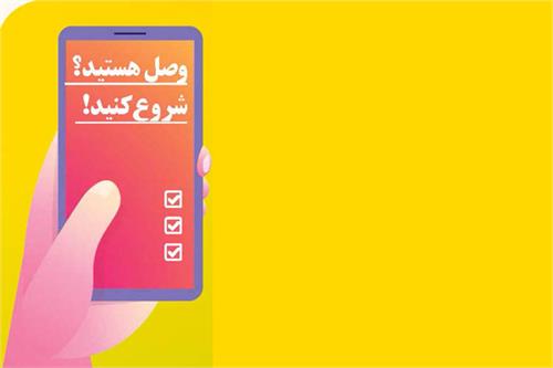 وصل هستید؟، شروع کنید!