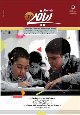 رشد آموزش ریاضی. شماره ۱۴۵