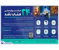انتشار فراخوان بیست‌وچهارمین دوره جشنواره ملی کتاب رشد