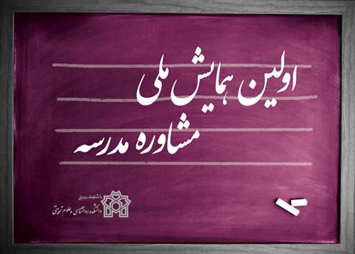 خبر: اولین همایش ملی مشاوره مدرسه