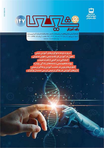 ضرورت توجه به نوآوری‌های آموزش شیمی