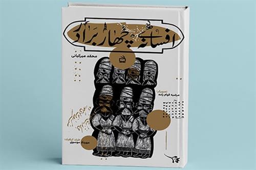 افسانه‌ چهار برادر