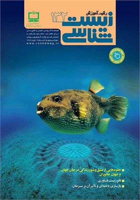 رشد آموزش زیست‌شناسی؛ شماره ۱۳۲