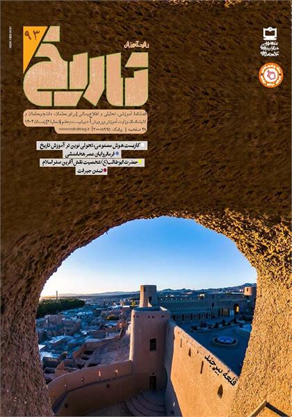 رشد آموزش تاریخ؛ شماره ۹۳. زمستان ۱۴۰۴