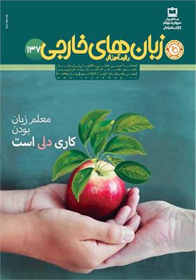 رشد آموزش زبان‌های خارجی؛ شماره ۱۳۷