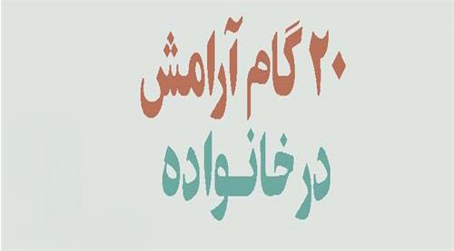 ۲۰ گام آرامش در خانواده