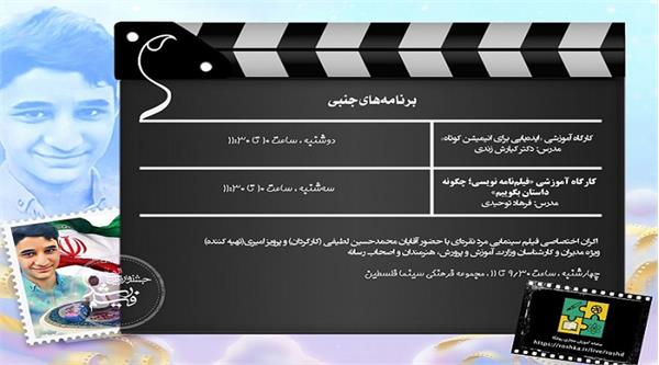 برگزاری دو کارگاه آموزشی در بخش جنبی پنجاه‌ویکمین جشنواره بین المللی فیلم رشد