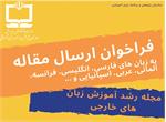 فراخوان ارسال مقاله رشد آموزش زبان‌های خارجی منتشر شد