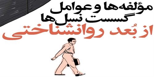 مؤلفه‌ها و عوامل گسست نسل‌ها از بُعد روانشناختی