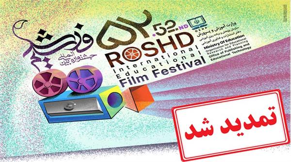 مهلت ارسال آثار به جشنواره بین المللی فیلم رشد تا ۱۹ آبان ماه تمدید شد