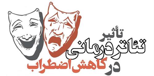 تأثیر تئاتر درمانی در کاهش اضطراب